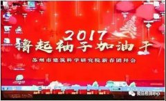 2017年擼起袖子加油干！ ——記2017年蘇州建科院