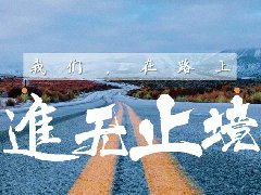 <b>2018年終員工大會(huì)順利召開(kāi)！</b>